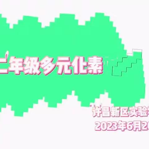 “落实‘双减’促发展，多元评价再续航”——许昌新区实验学校二年级多元化测评活动纪实