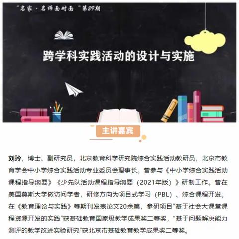 跨学科实践活动的设计和实施——“名家·名师面对面”孔爱禹名师工作室全员线上培训纪实