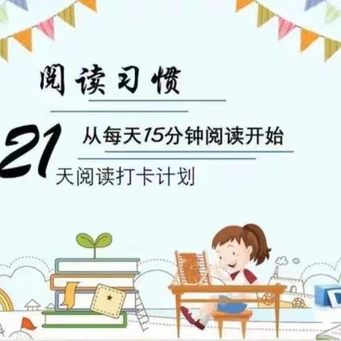 《快乐阅读、相伴成长》一一毛场中心幼儿园21天亲子阅读打卡活动