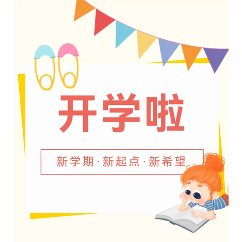 开学第一天·美丽的遇见 ——滦州市九百户镇赵庄子小学开学报到纪实