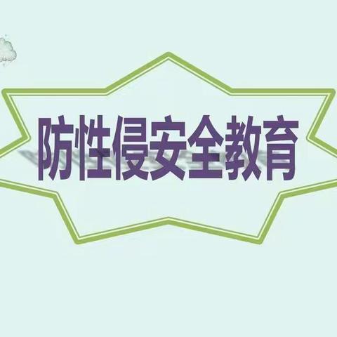 🌵预防性侵，守护花开🌺——洞口经开区幸福幼儿园开展防性侵教育活动