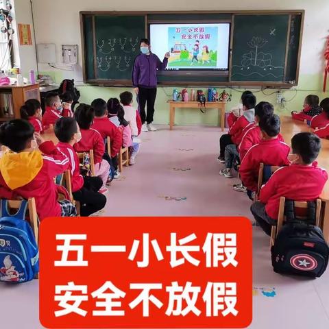 明德小学附属幼儿五一假期安全温馨提示