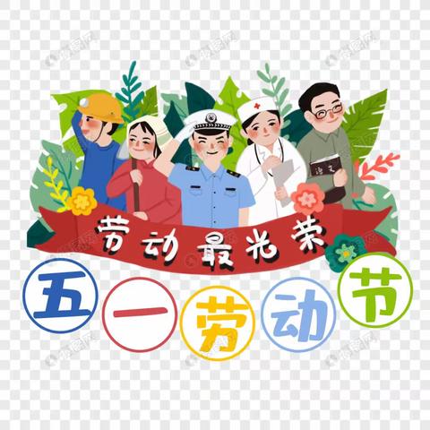 合家庄学校“五一”假期通知