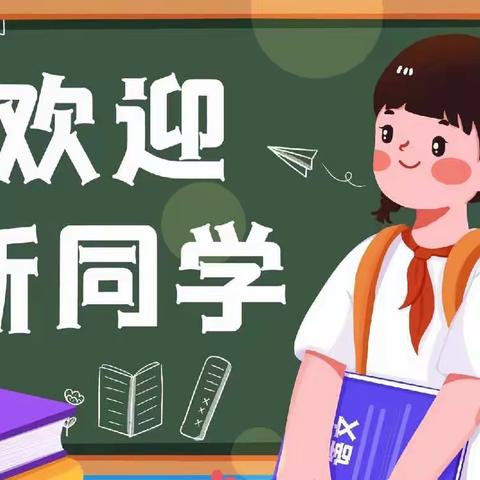 扬帆起航，快乐成长——西村镇第一小学一年级新生入学通知