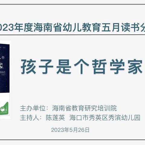 重新发现孩子，重新发现自己——2023年度海南省幼儿教育五月读书分享会