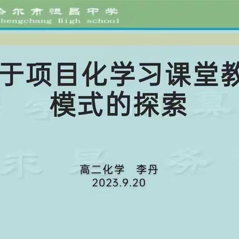 关于项目化学课堂教学模式的探索