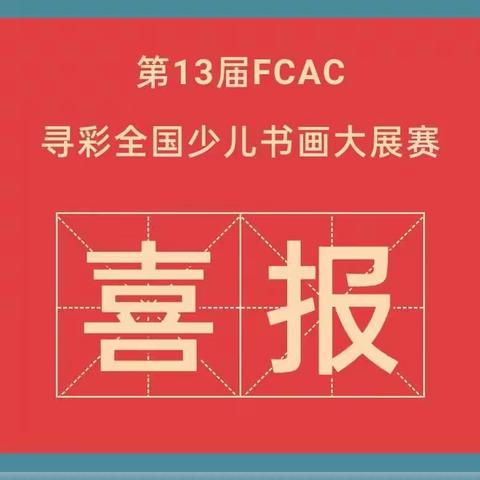 我们获奖啦！” | 第十三届FCAC寻彩全国少儿书画大展喜获大奖