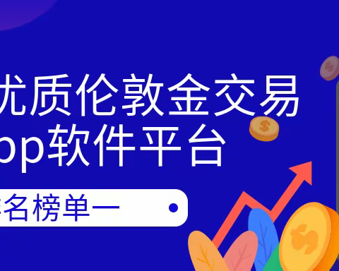 十大优质伦敦金交易app软件平台排名榜单一览