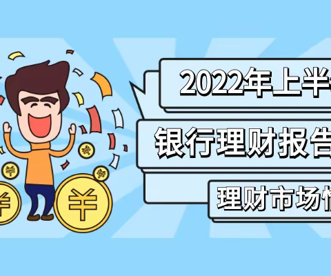 银行业上半年理财报告出炉，个人投资者竟然赚了4172亿