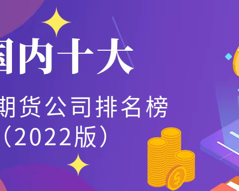 国内十大黄金期货公司排名榜（2022版）