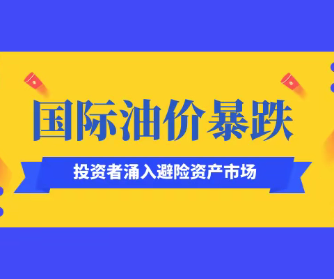 国际油价跌破100美元，大量投资者涌入避险资产市场