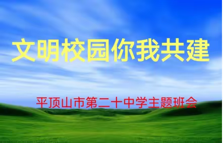 文明校园  你我共建——平顶山市第二十中学开展文明校园创建主题班会活动