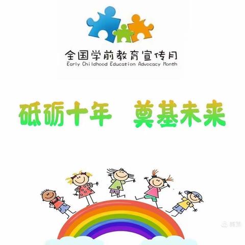 砥砺十年，奠基未来——华夏南湖幼儿园学前教育宣传月