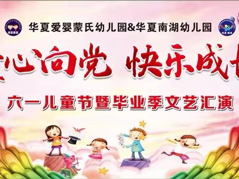 “童心向党，快乐成长”——华夏南湖幼儿园六一汇演圆满成功！