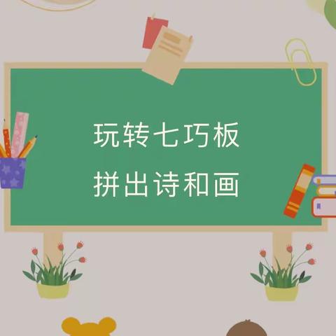 缤纷寒假梦飞扬 特色数学绽光芒——嵩县第一实验小学寒假数学特色作业一、二年级展示活动