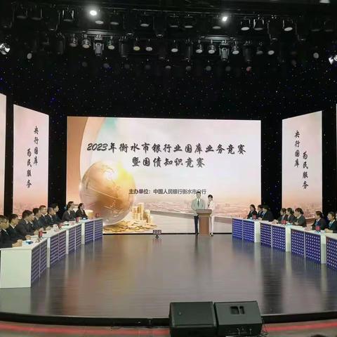 中国人民银行衡水市分行举办国库业务竞赛暨国债知识宣传活动