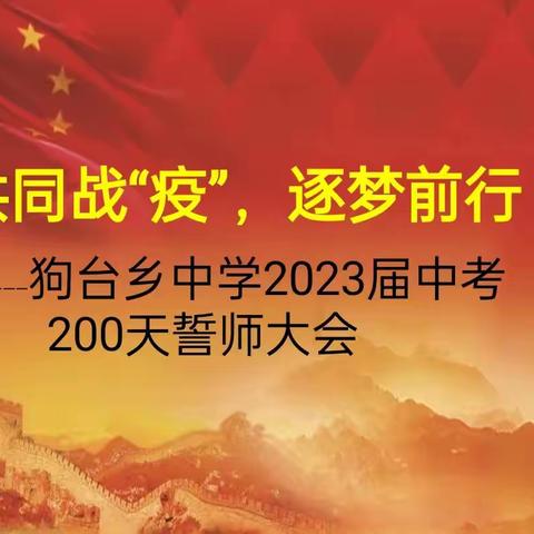 共同战“疫”，逐梦前行——狗台乡中学2023届中考200天誓师大会