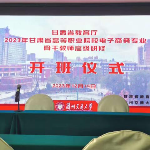 甘肃省高等职业院校电子商务专业骨干教师高级研修项目正式开班啦！