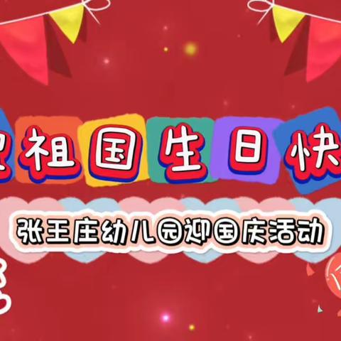 张王庄幼儿园“童心向党，共贺华诞”喜迎国庆活动纪实