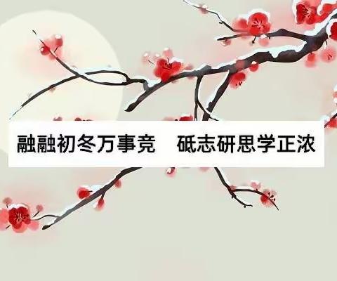 融融初冬万事竞 砥志研思学正浓——乡宁县小学第三教育联盟校际教研活动