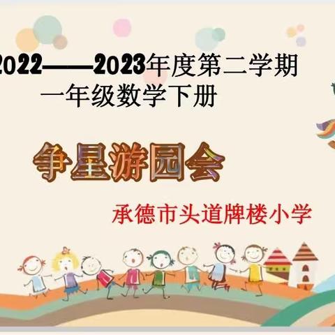 2022——2023学年第二学期一年级数学                “争星游园会”活动方案