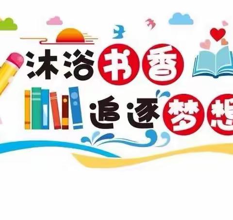 读书之乐乐无穷，春夏秋冬乐其中——五七班“春晓书社”