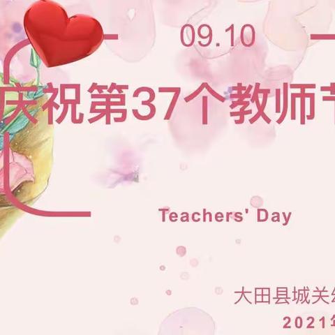 【校园动态】知秋九月迎师节    芳华共启树师德——大田县城关幼儿园赤岩分园开展庆祝“教师节”活动