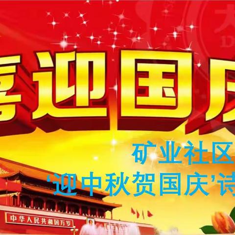 红诗送祝福，为祖国添彩  ——舞钢市朱兰街道矿业社区开展“迎中秋·贺国庆”主题活动