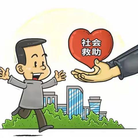 【康乐社工】“向着美好生活再出发”社会救助扩围增效工程主题宣传月活动