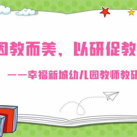 因教而美，以研促教——幸福新城幼儿园教师教研活动