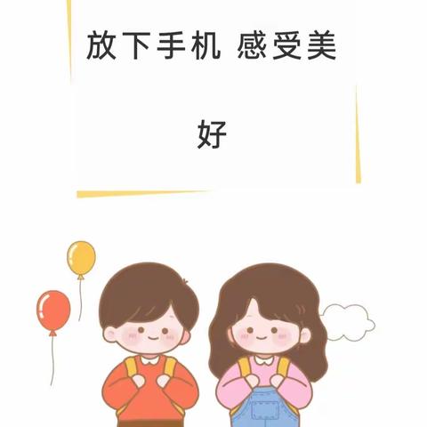 放下手机，用心感受美好！——阳光贝贝幼儿园手机管理倡议书