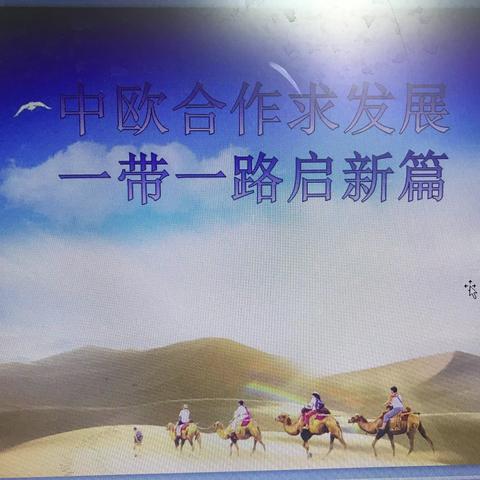 记九年级社会法治公开课《中欧合作求发展、一带一路启新篇 》