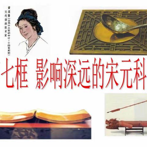 记八年级历史与社会公开课《影响深远的宋元科技》