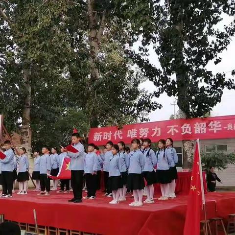 新时代，唯努力，不负韶华！------良庄小学2020年秋季开学典礼