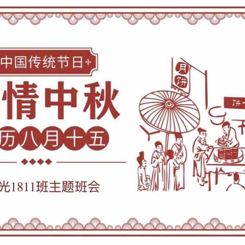 中秋分享会——1811班家长进课堂