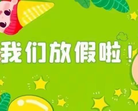 “快乐放暑假，安全不放假”——栗山河学校2023年暑假放假通知及安全提醒