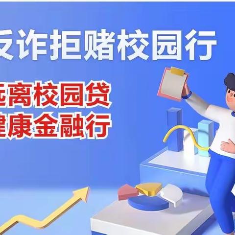 【反诈拒赌校园行】远离校园贷，健康金融行