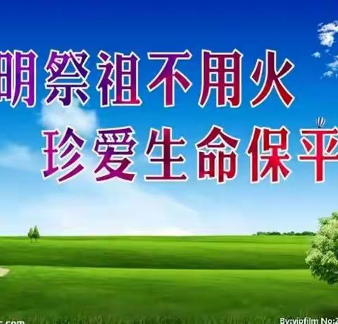 赵各庄幼儿园2024年清明放假通知及安全提示