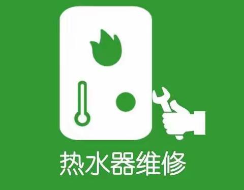 昆明市维修热水器电话〔24小时报修热线〕