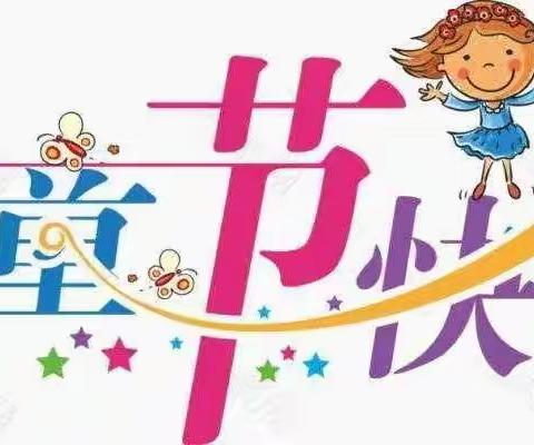 源潭中心小学和中心幼儿园庆六一活动