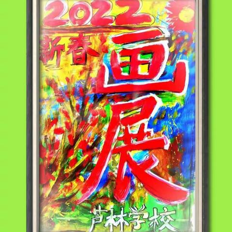 🌈2022芦林街道学校  🎨喜迎新春师生绘画展