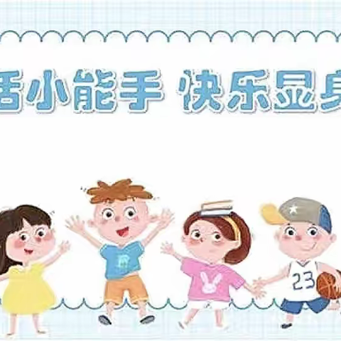 【雁塔学前】“生活小能手 快乐显身手”——雁塔区藤信幼儿园自理能力比赛