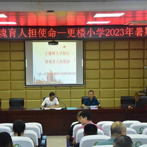 立德树人守初心 铸魂育人担使命——更楼小学2023年暑期师德培训