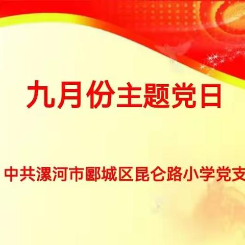 严守纪律规矩 加强作风建设——昆仑路小学党支部召开9月份主题党日活动