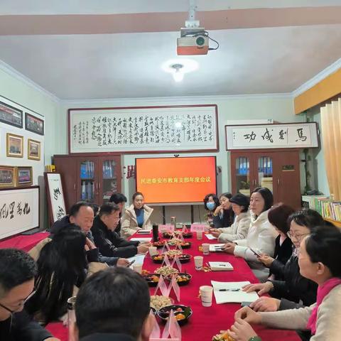 民进泰安市教育支部年度会议召开