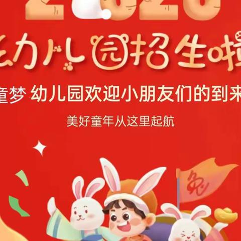 童梦幼儿园2023年春季招生