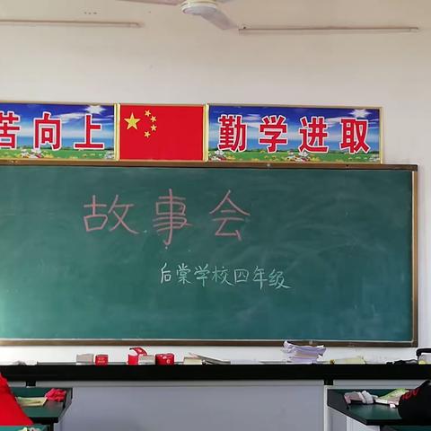 龚店镇后棠学校四年级历史人物故事会