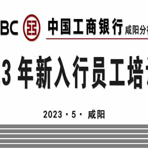 咸阳分行举办2023年校招第一批新入行员工培训班