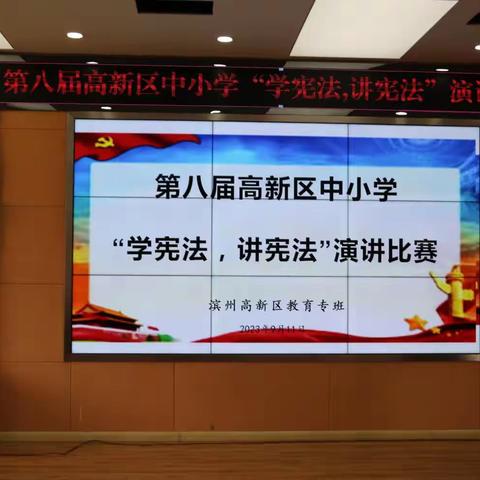 宪法伴我成长——第八届滨州高新区中小学生“学宪法，讲宪法”演讲比赛