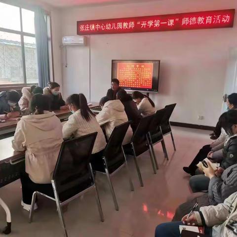 邹城市张庄镇中心幼儿园开展教师“开学第一课”师德教育活动